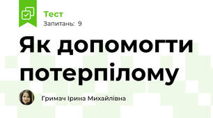 Як допомогти потерпілому