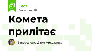 Комета прилітає
