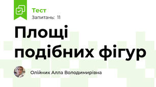Площі подібних фігур