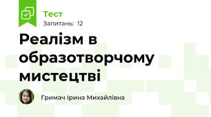  Реалізм в образотворчому мистецтві 