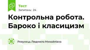 Контрольна робота. Бароко і класицизм