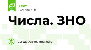 Числа. ЗНО