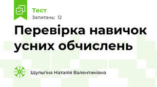 Перевірка навичок усних обчислень