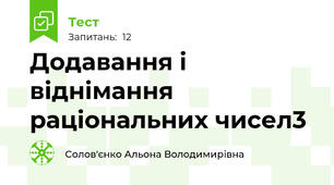 Додавання і віднімання раціональних чисел3