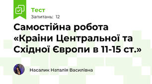 Самостійна робота «Краіни Центральної та Східної Європи в 11-15 ст.»