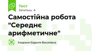 Самостійна робота "Середнє арифметичне"