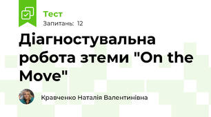 Діагностувальна робота зтеми "On the Move"