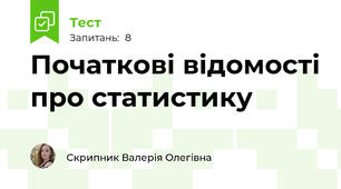 Початкові відомості про статистику