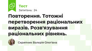 Повторення. Тотожні перетворення раціональних виразів. Розв'язування раціональних рівнянь.