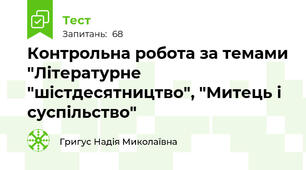 Контрольна робота за темами "Літературне "шістдесятництво", "Митець і суспільство"