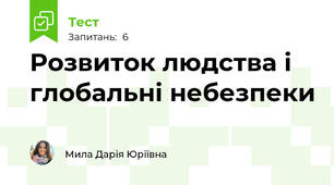 Розвиток людства і глобальні небезпеки
