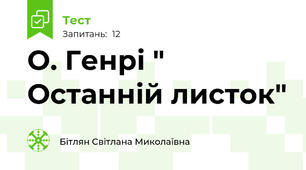 О. Генрі " Останній листок"