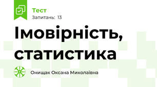 Імовірність, статистика