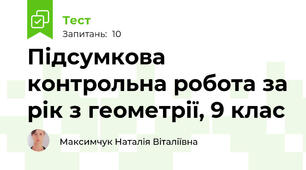 Підсумкова контрольна робота за рік з геометрії, 9 клас