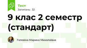 9 клас 2 семестр (стандарт)