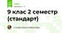9 клас 2 семестр (стандарт)