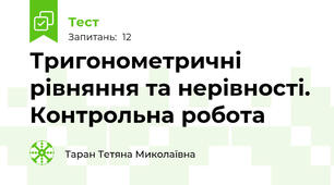 Тригонометричні рівняння та нерівності. Контрольна робота