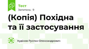 (Копія) Похідна та її застосування