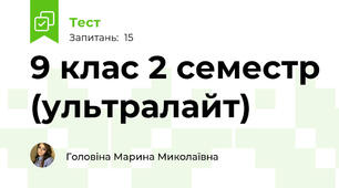 9 клас 2 семестр (ультралайт)