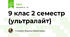 9 клас 2 семестр (ультралайт)