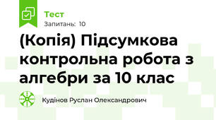 (Копія) Підсумкова  контрольна робота з алгебри за 10 клас