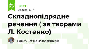 Складнопідрядне речення ( за творами Л. Костенко)