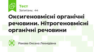 Оксигеновмісні органічні речовини. Нітрогеновмісні органічні речовини