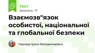  Взаємозв"язок особистої, національної та глобальної безпеки
