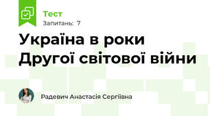 Україна в роки Другої світової війни 