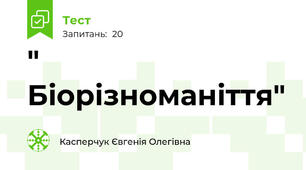 " Біорізноманіття"