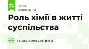 Роль хімії в житті суспільства