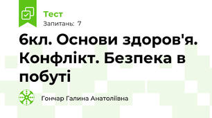 6кл. Основи здоров'я. Конфлікт. Безпека в побуті