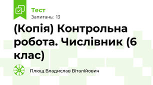 (Копія) Контрольна робота. Числівник (6 клас)