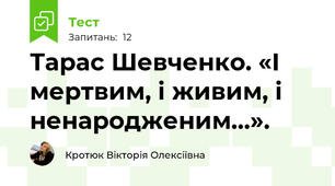 Тарас Шевченко. «І мертвим, і живим, і ненародженим…». 
