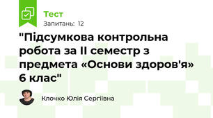 "Підсумкова контрольна робота за ІІ семестр з предмета «Основи здоров'я»  6 клас"