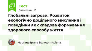   Глобальні загрози. Розвиток екологічно доцільного мислення і поведінки як складова формування здорового способу життя