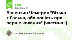 Валентин Чемерис "Вітька + Галька, або повість про перше кохання" (частина І)