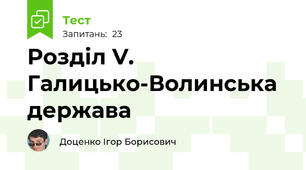 Розділ V. Галицько-Волинська держава