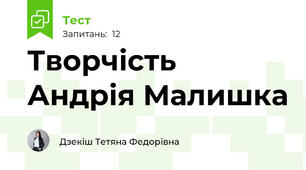 Творчість Андрія Малишка