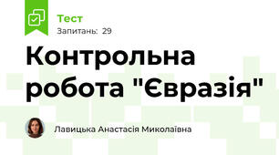 Контрольна робота "Євразія"