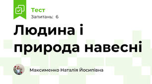 Людина і природа навесні
