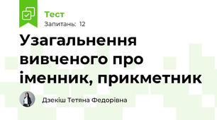 Узагальнення вивченого про іменник, прикметник