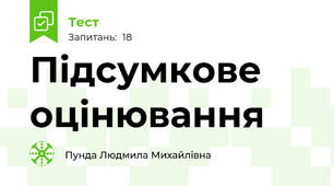 Підсумкове оцінювання