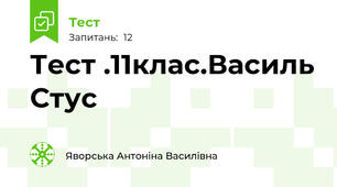 Тест .11клас.Василь Стус