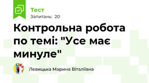 Контрольна робота по темі: "Усе має минуле"