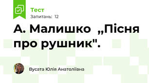  А. Малишко  ,,Пісня про рушник".