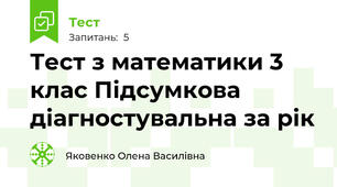Тест з математики 3 клас Підсумкова діагностувальна за рік
