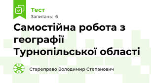 Самостійна робота з географії Турнопільської області 
