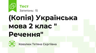 (Копія) Українська мова 2 клас " Речення"