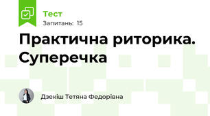Практична риторика. Суперечка